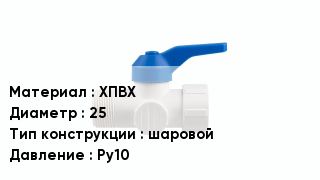Кран ПВХ ХПВХ D=25 шаровой Ру10